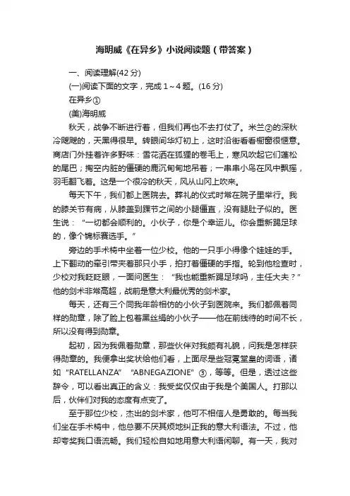 海明威《在异乡》小说阅读题（带答案）