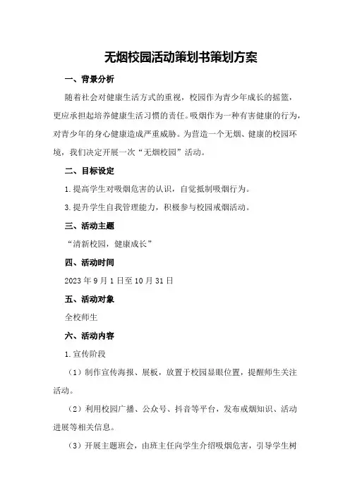 无烟校园活动策划书策划方案