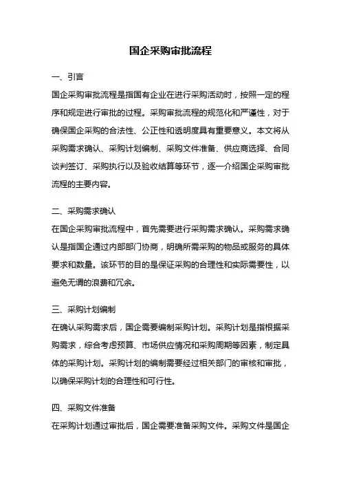 国企采购审批流程