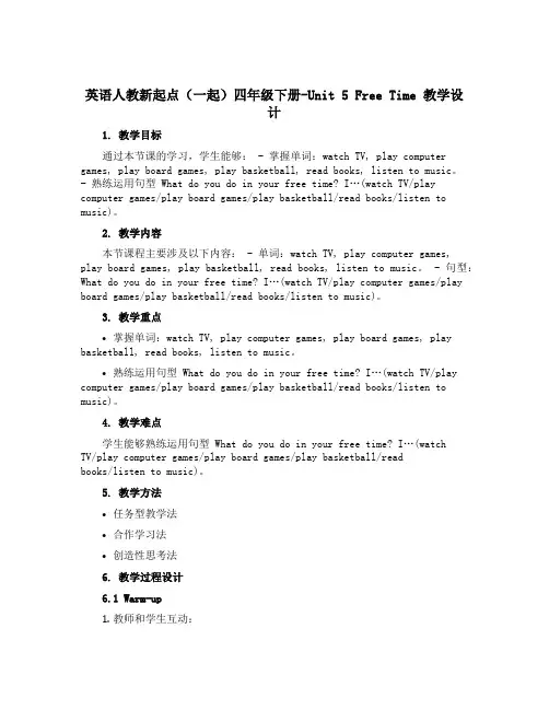 英语人教新起点(一起)四年级下册-Unit 5 Free Time 教学设计 