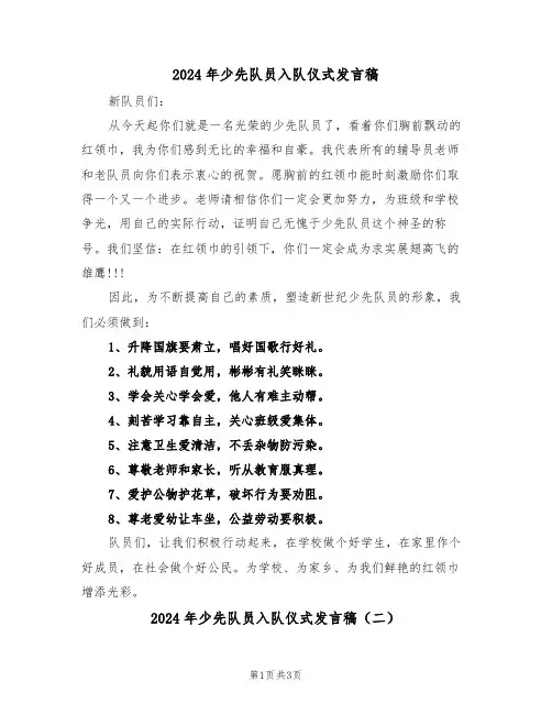 2024年少先队员入队仪式发言稿(二篇)