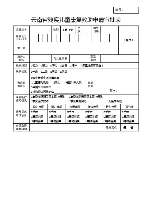 云南省残疾儿童康复救助申请审批表