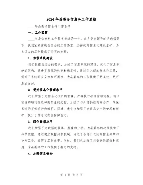 2024年县委办信息科工作总结(2篇)
