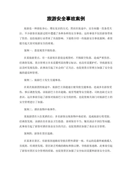 旅游安全事故案例