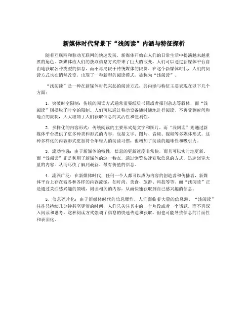 新媒体时代背景下“浅阅读”内涵与特征探析