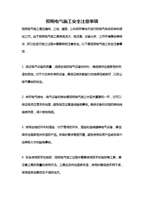 照明电气施工安全注意事项