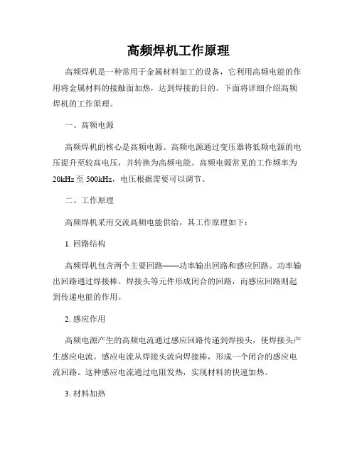 高频焊机工作原理