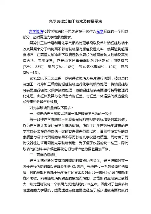光学玻璃冷加工技术及质量要求