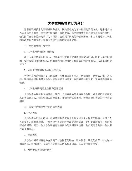 大学生网购消费行为分析