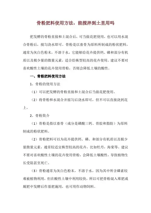 骨粉肥料使用方法,能搅拌到土里用吗