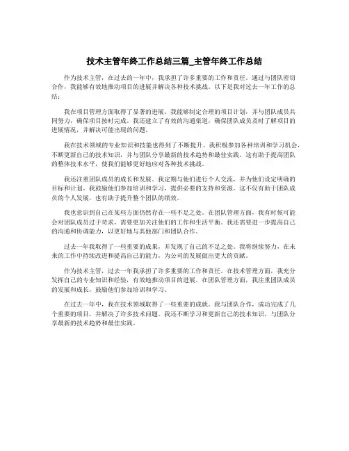 技术主管年终工作总结三篇_主管年终工作总结