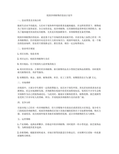 校园多肉植物店创业计划书