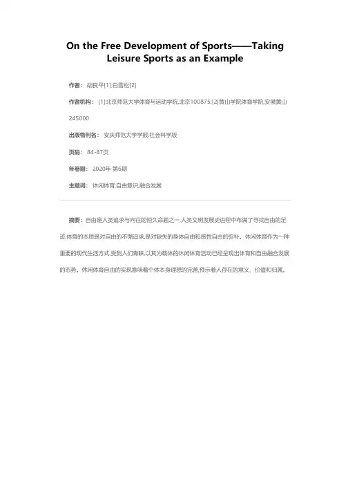 论体育的自由发展——以休闲体育为例