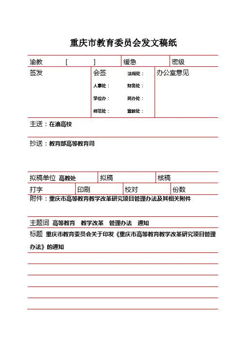 重庆市高等教育教学改革研究项目管理办法
