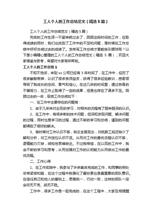 工人个人的工作总结范文（精选5篇）
