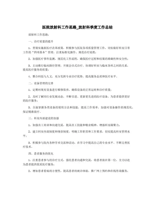 医院放射科工作思路_放射科季度工作总结
