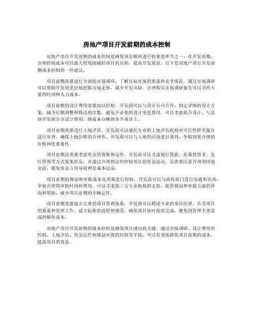 房地产项目开发前期的成本控制