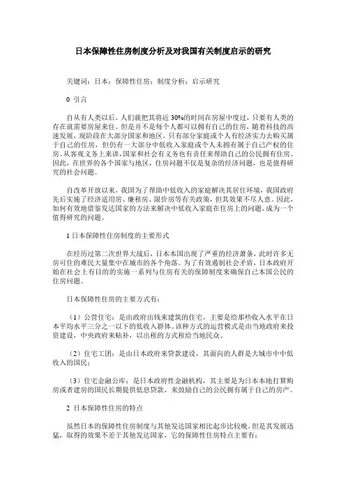 日本保障性住房制度分析及对我国有关制度启示的研究