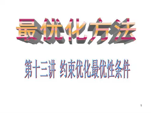 13约束最优化条件KTT(课堂)-2022年学习资料