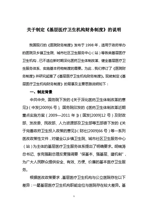 关于制定《基层医疗卫生机构财务制度》的说明