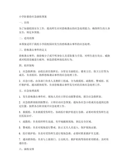 小学防暴恐应急演练预案