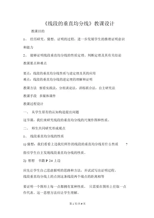 《线段的垂直平分线》教案