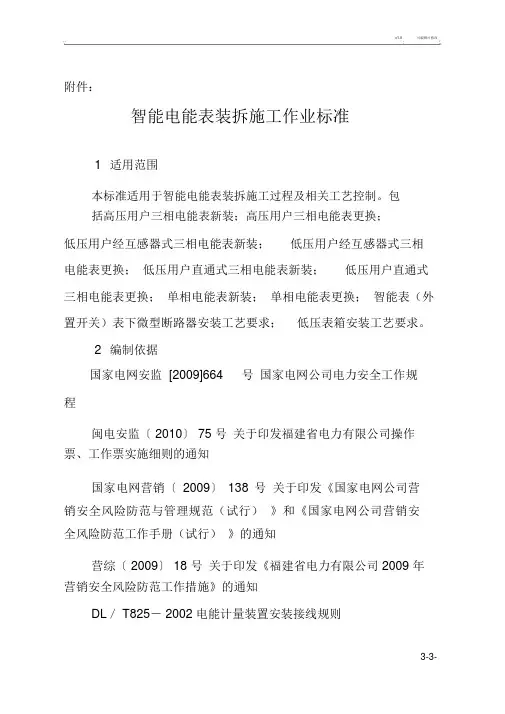 智能电能表装拆施工作业标准