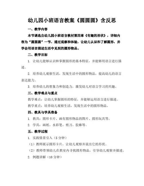 幼儿园小班语言教案《圆圆圆》含反思