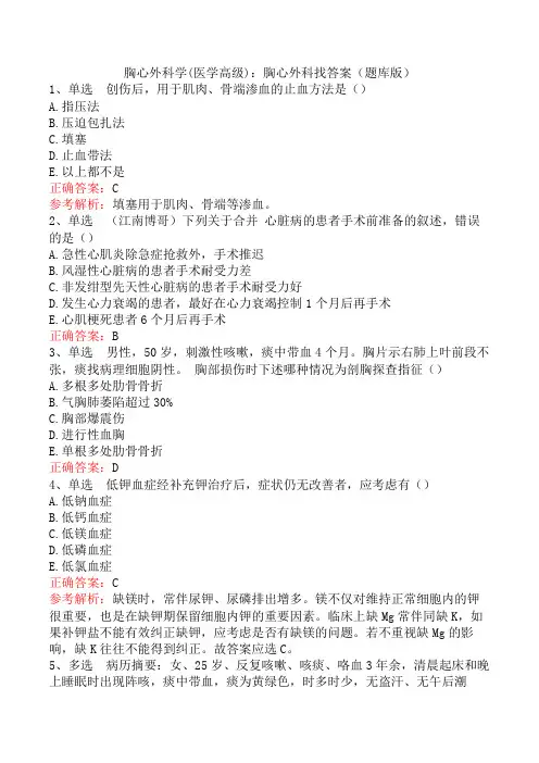 胸心外科学(医学高级)：胸心外科找答案(题库版)