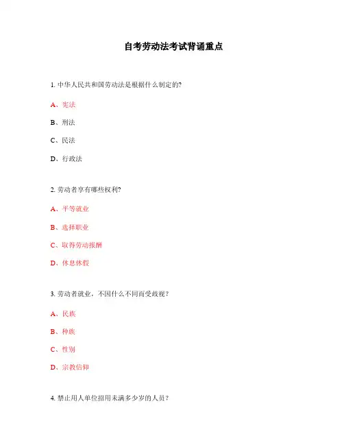 自考劳动法考试背诵重点