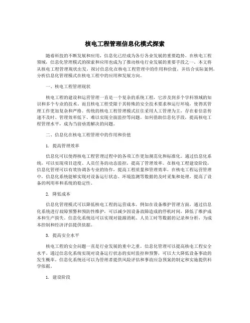 核电工程管理信息化模式探索