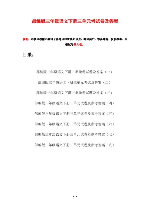 部编版三年级语文下册三单元考试卷及答案(八套)