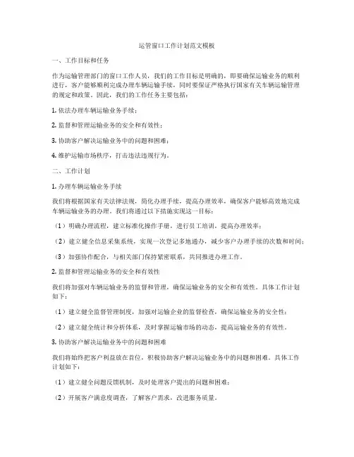运管窗口工作计划范文模板
