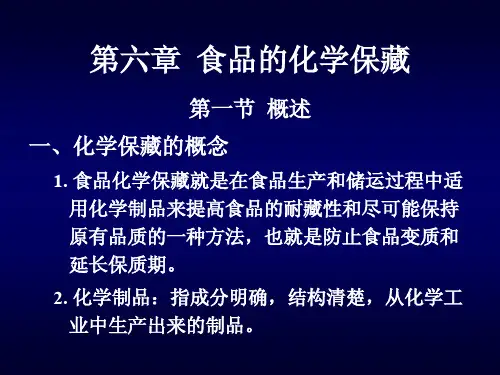 食品的化学保藏