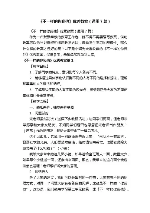 《不一样的你我他》优秀教案（通用7篇）