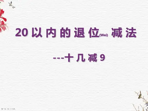 人教版一年级数学下册《十几减九》PPT
