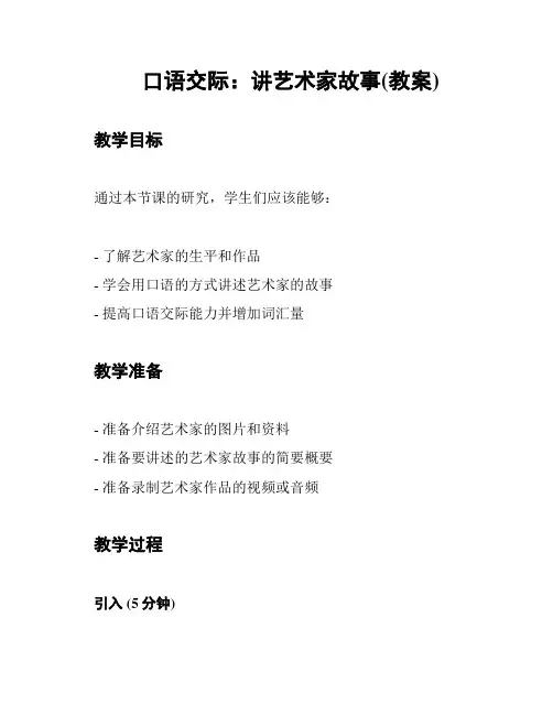 口语交际：讲艺术家故事(教案)