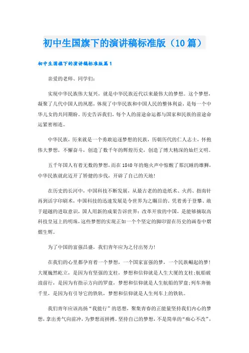 初中生国旗下的演讲稿标准版(10篇)