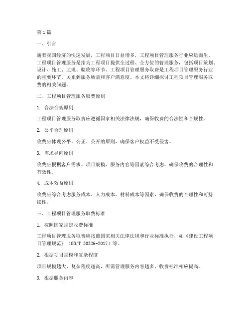 工程项目管理服务取费(3篇)