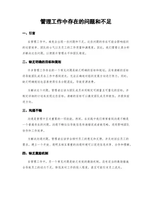管理工作中存在的问题和不足