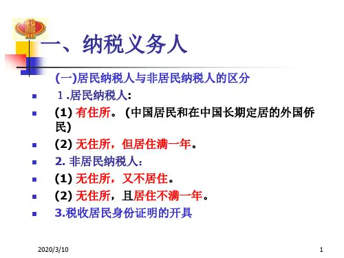 外籍人员个人所得税专题培训陈穗芬广州地方税务局