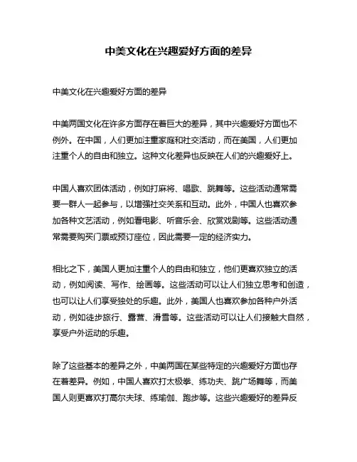 中美文化在兴趣爱好方面的差异