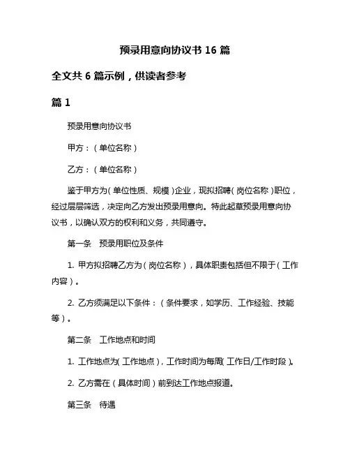 预录用意向协议书16篇