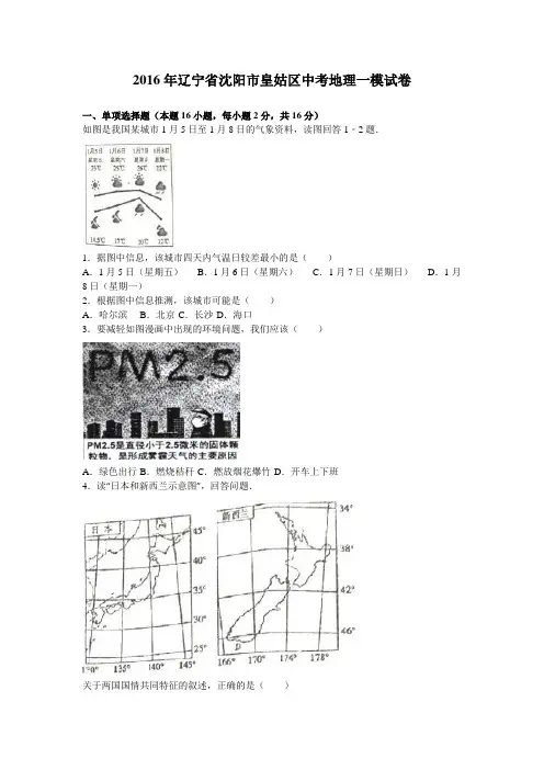 2016年辽宁省沈阳市皇姑区中考地理一模试卷(解析版)