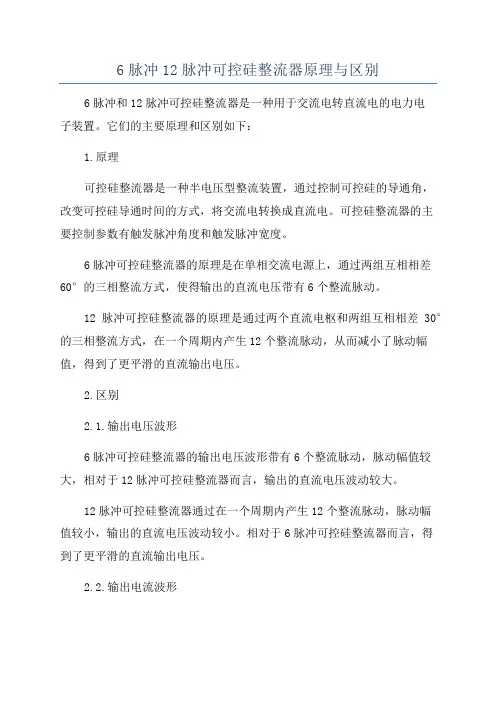 6脉冲12脉冲可控硅整流器原理与区别
