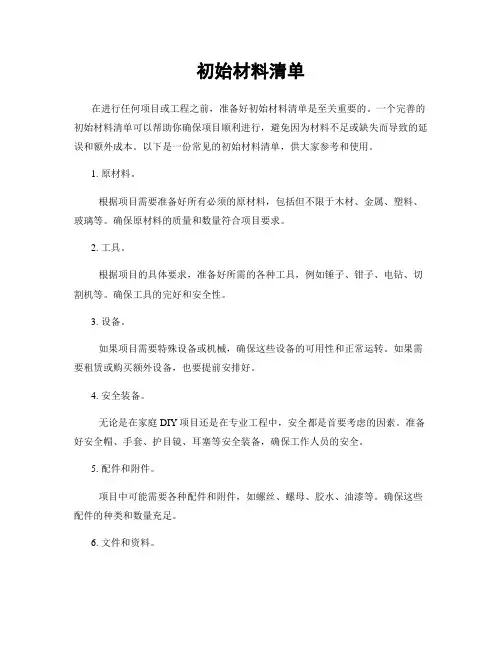 初始材料清单