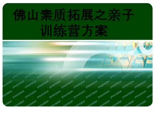 佛山素质拓展之亲子训练营方案专题培训课件