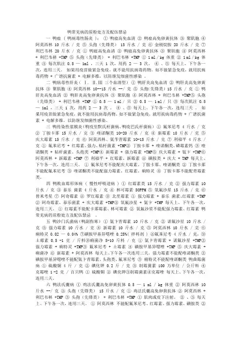 鸭常见病的原粉处方及配伍禁忌