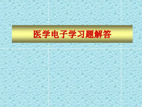 医学电子学习题解答