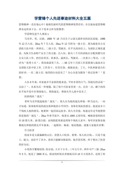 学雷锋个人先进事迹材料大全五篇
